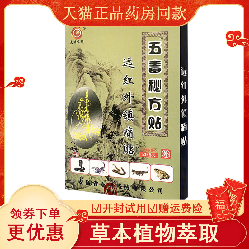 东明药械五毒秘方贴远红外镇痛贴肩周炎颈椎痛类风湿关节痛膏贴