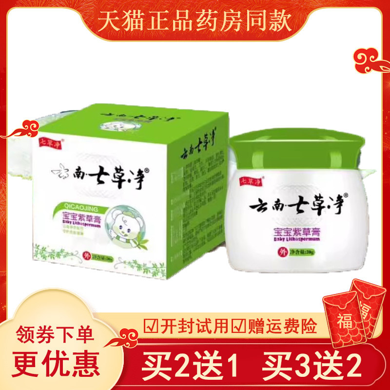 1/3鸿元堂云南七草净宝宝抑菌膏