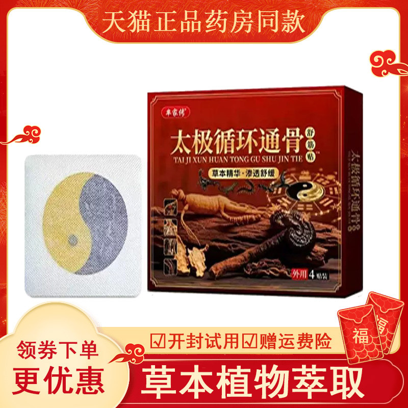 芈家传太极循环通骨舒筋贴