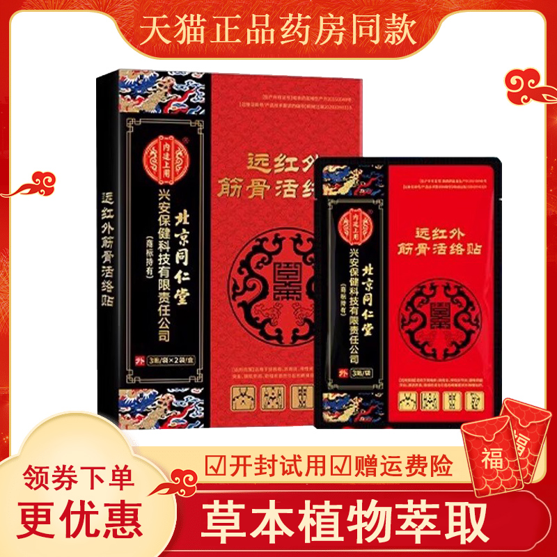 北京同仁堂远红外筋骨活络贴6贴/盒