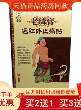 【买2送1】开春苗祖老毒膏医用冷敷贴老瑇膏远红外止痛贴4贴装