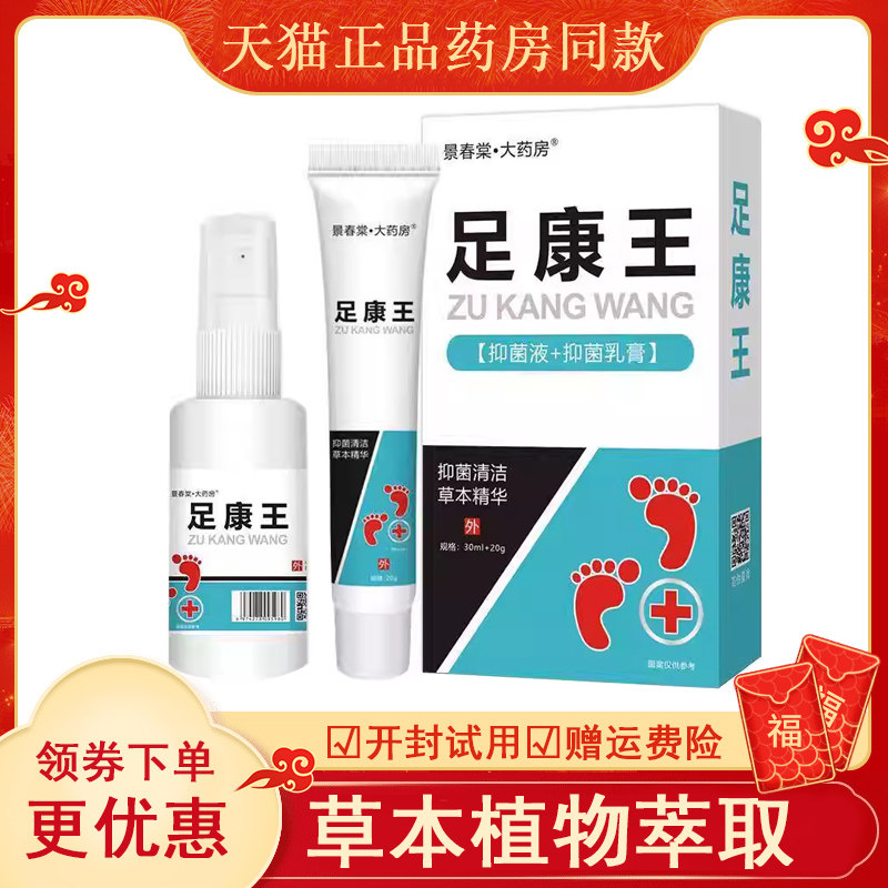 足康王喷剂皮肤外用乳膏非