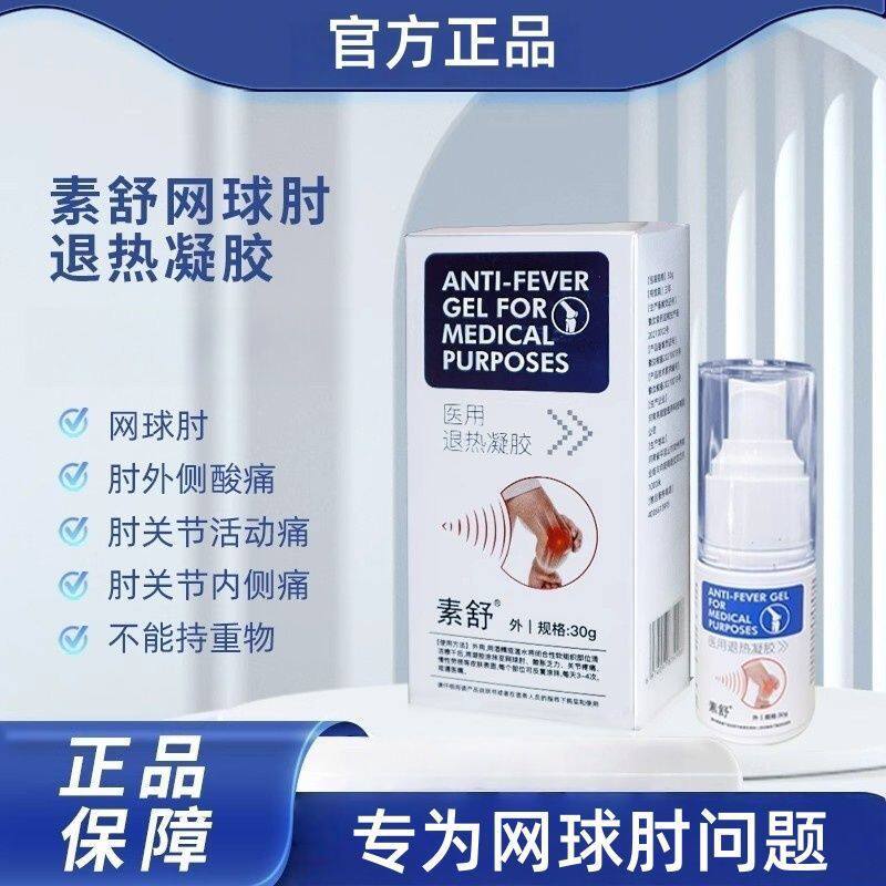 素舒网球肘喷剂关节胳膊喷雾草本萃取药房直售