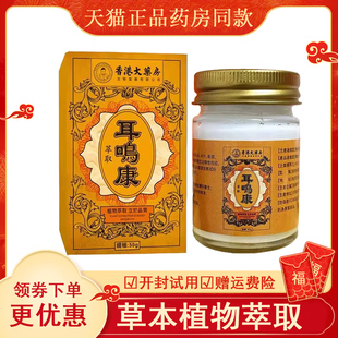 香港大药房耳鸣康耳鸣膏耳朵嗡嗡50g