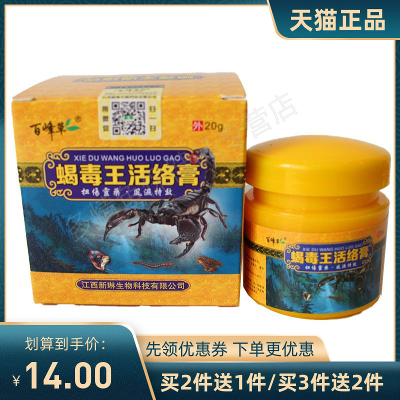 【买2送1】百峰草蝎毒王活络膏20g五毒活络膏腰腿关节疼痛w