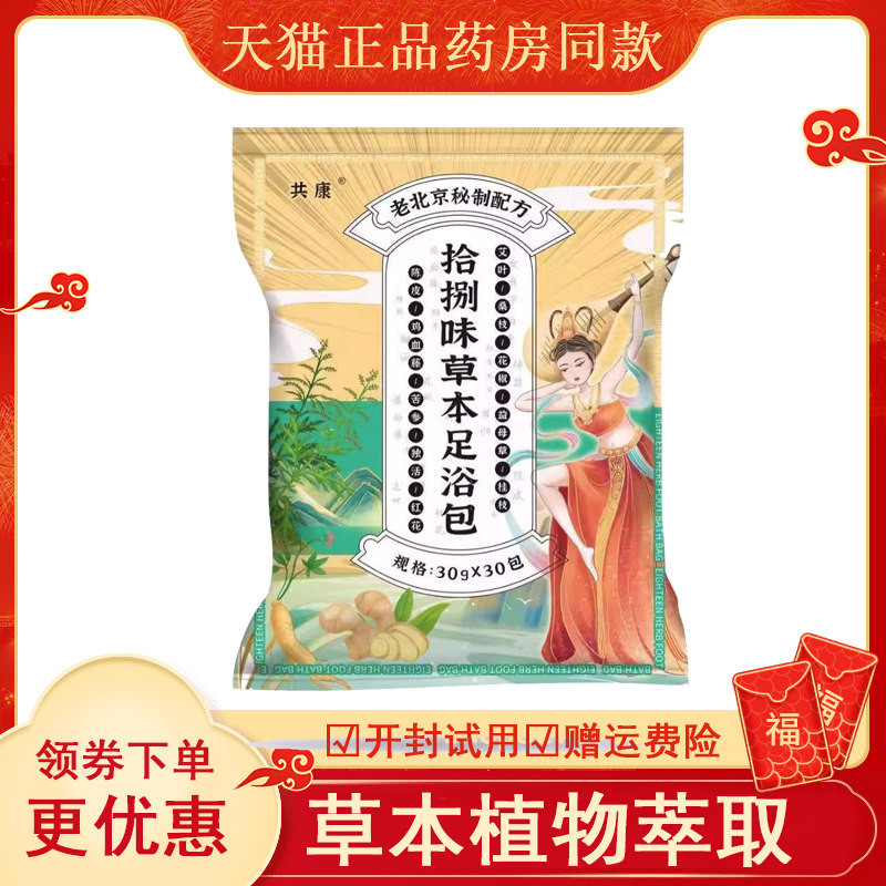 共康拾捌味草本足浴包30g*30包,保健用品,皮肤消毒护理（消）,淘宝优惠券,粉丝福利购,淘宝优惠卷