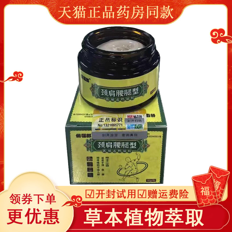 俏福郎颈肩腰腿医用退热凝
