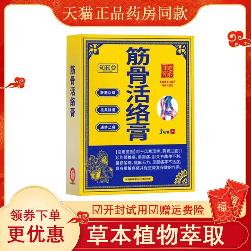 知药谷筋骨活络膏3贴abcde