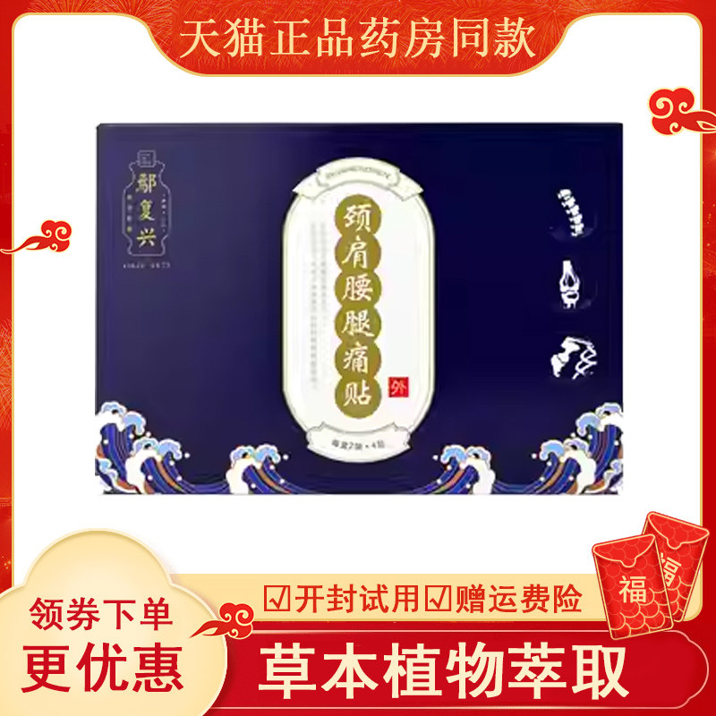 正品鄢复兴颈肩腰腿痛贴8贴/盒