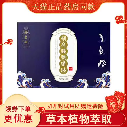 正品鄢复兴颈肩腰腿痛贴8贴/盒