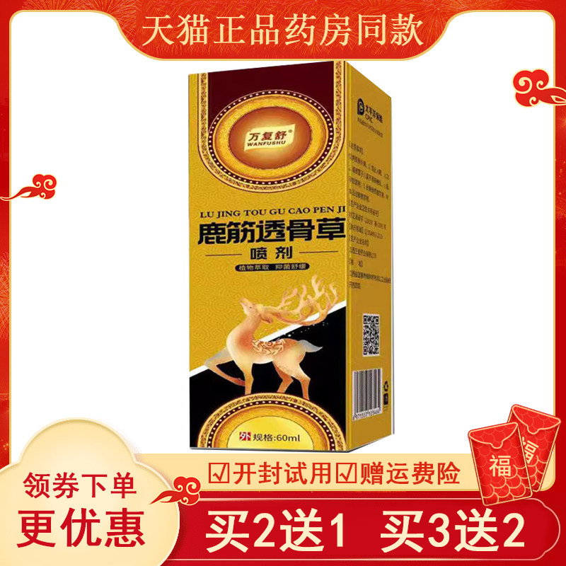 正品膝盖风湿关节疼痛喷剂万复图片