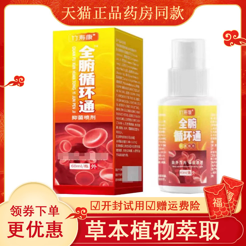 竹寿康全腑循环通抑菌喷剂