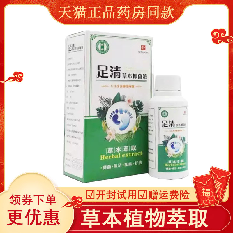 精初足清草本抑菌液60ml盒