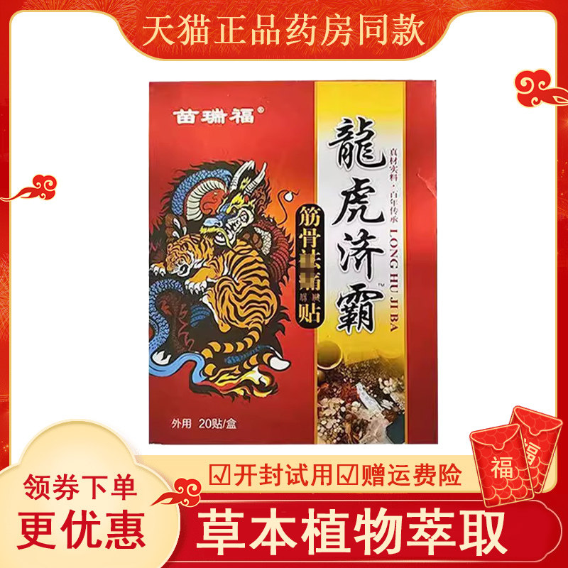 苗瑞福龙虎济霸筋骨疼痛贴