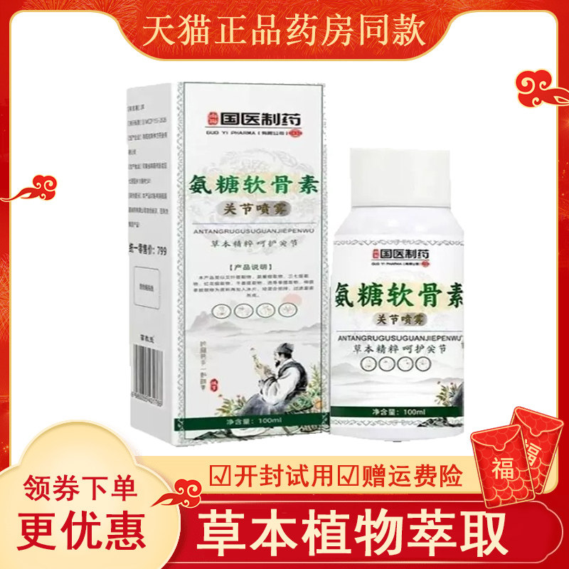 国医制药氨糖软骨素关节喷
