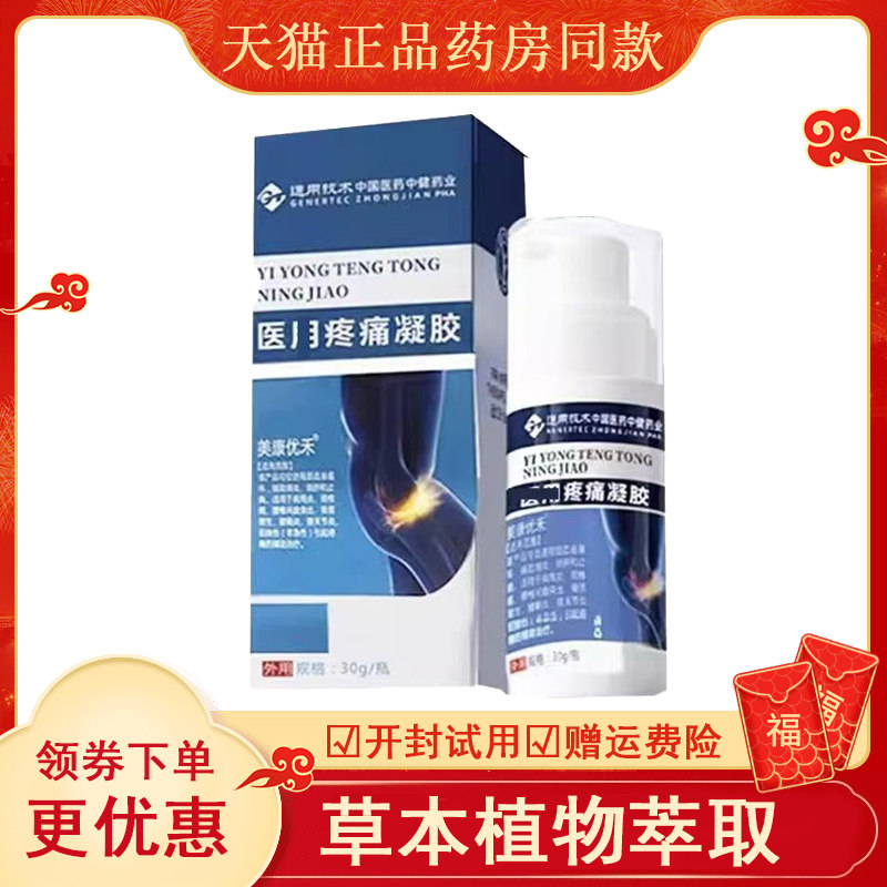 【快手同款】中国医药美康优禾医用疼痛凝胶颈腰椎肩周关节腿疼痛