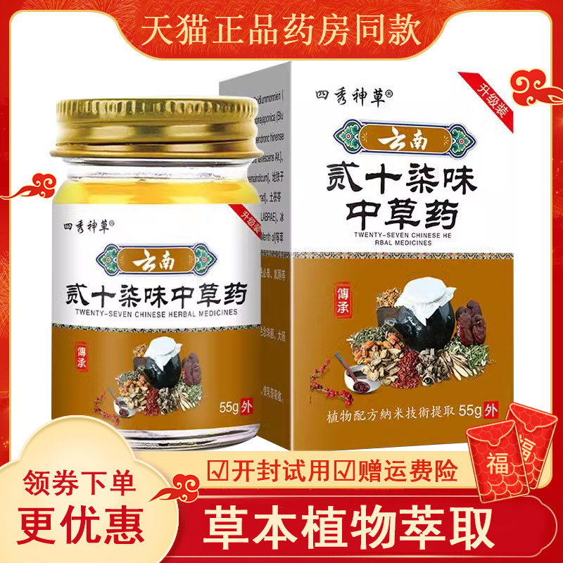 [天猫正品]四秀神草云南贰十柒味中草药55g皮炎止痒抑菌膏