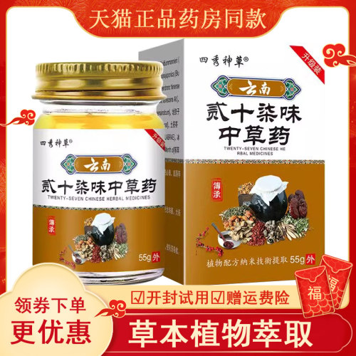 [天猫正品]四秀神草云南贰十柒味中草药55g皮炎止痒抑菌膏