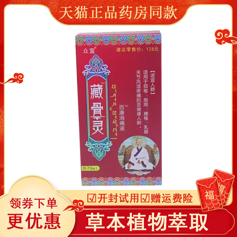 正品众宣藏骨灵消痛液颈肩腰腿图片