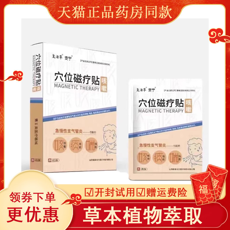 复活草支宁穴位磁疗贴急慢性支气管炎咳嗽咳痰喘息穴位贴正品