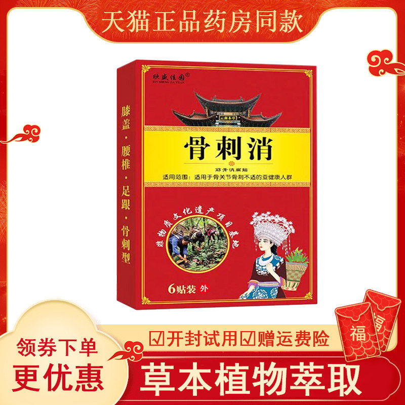 欣盛佳园骨刺筋消痛贴6盒a