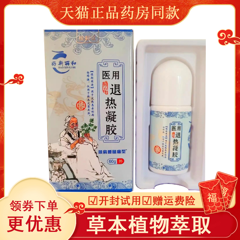 正品好新丽退热凝胶颈肩腰腿