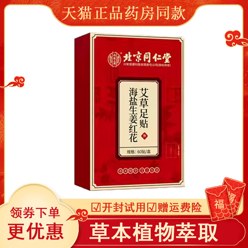 北京同仁堂海盐生姜艾草足