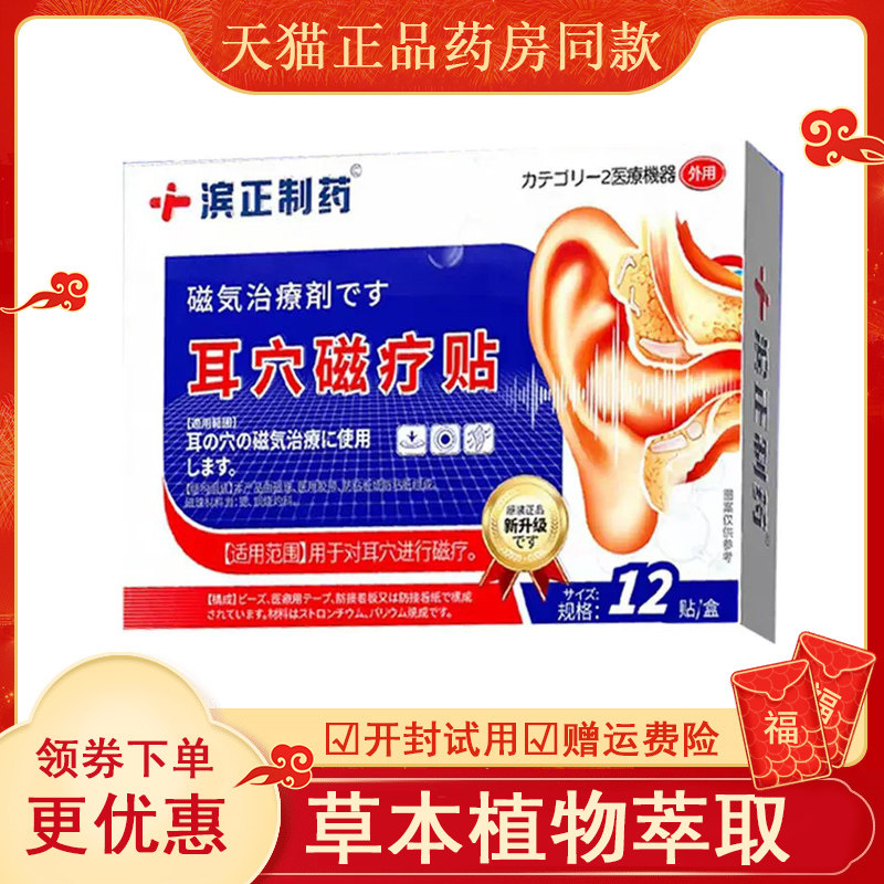 滨正制药耳穴磁疗贴12盒ab