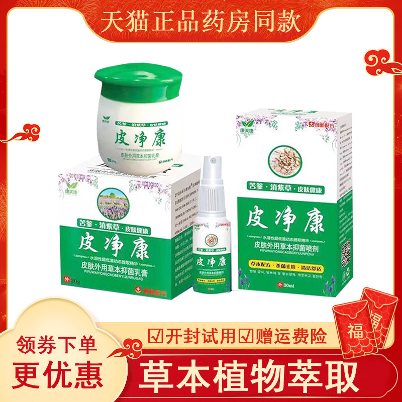 正品康夫康皮净康乳膏20g+30ml喷剂组合套装