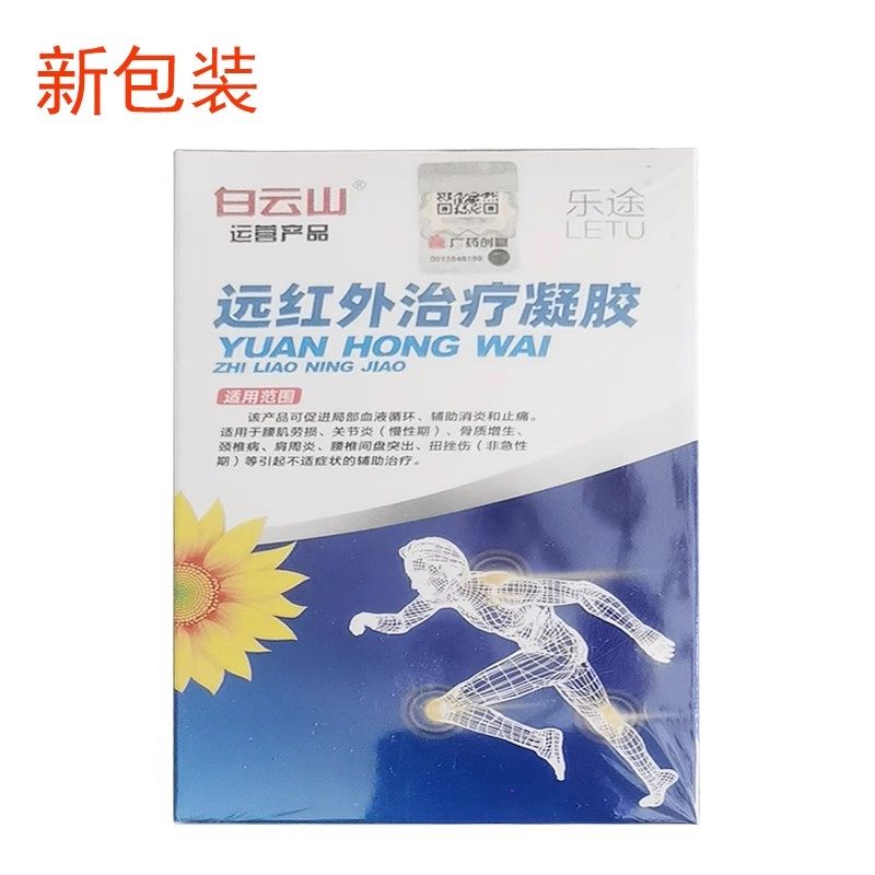 白云山远红外冶疗凝胶颈肩