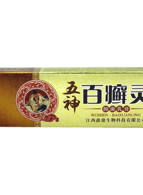 【买2送1买3送2】丘祖五神百癣灵抑菌乳膏百皮痒鲜痒头藓皮藓乳膏