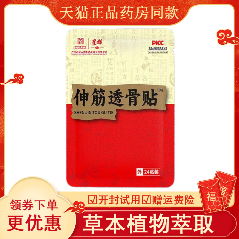 正品采芝林伸筋透骨腰间盘突出