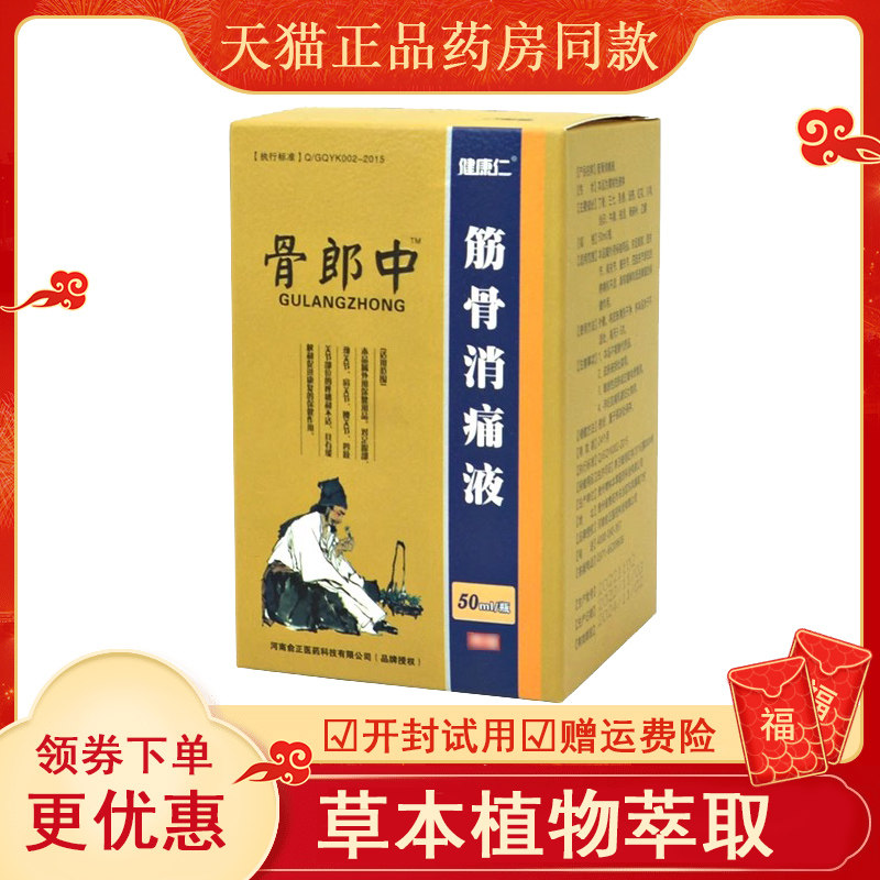 健康仁骨郎中筋消痛液缓解