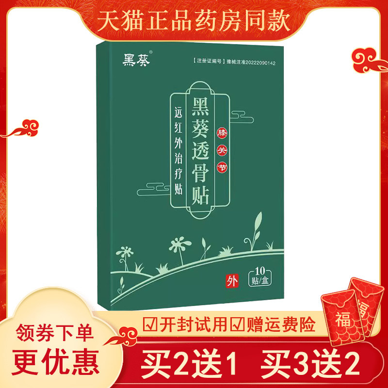黑葵透骨远红外滑膜炎膝盖疼痛