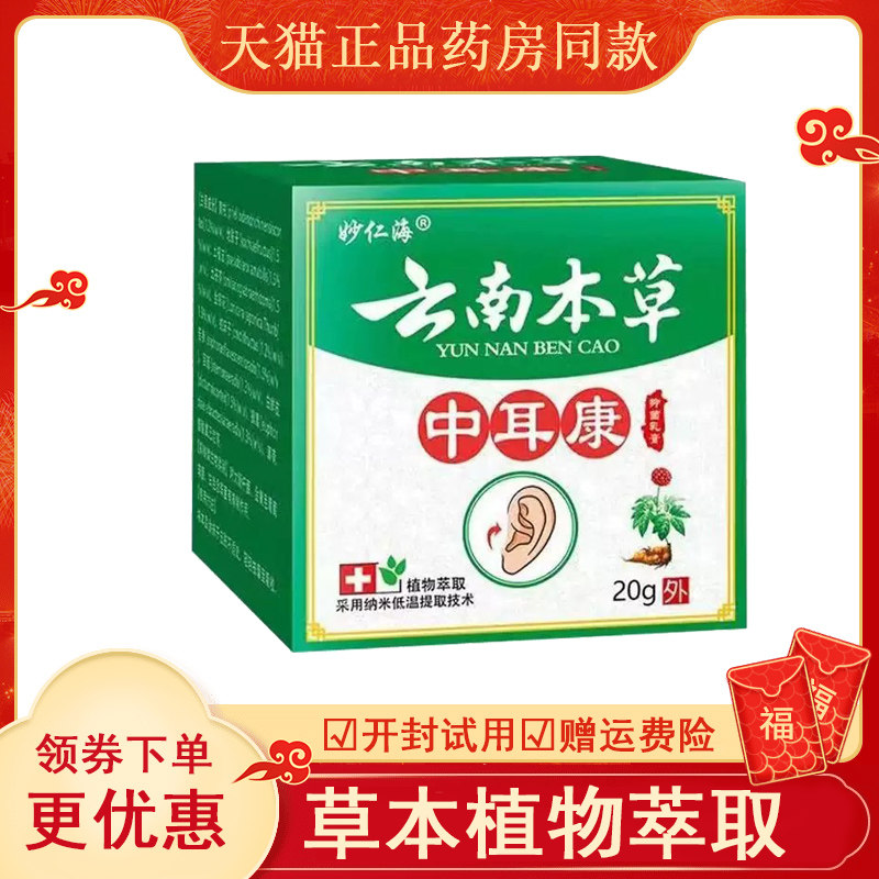 妙仁海云南本草中耳康乳膏