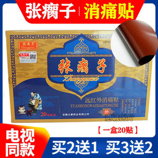 张瘸子贴膏远红外消痛贴腰肩颈椎马瘸大电视正品膏贴