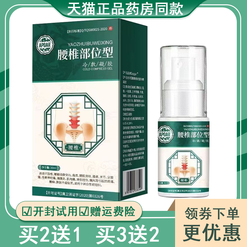 APGAR冷敷凝胶腰椎劳损腰间盘突出关节膝盖镇痛喷剂腰椎部位型