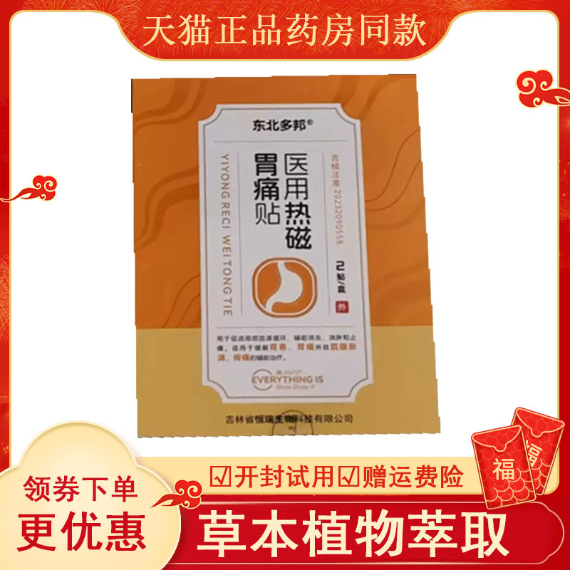东北多邦医用热磁胃痛贴2