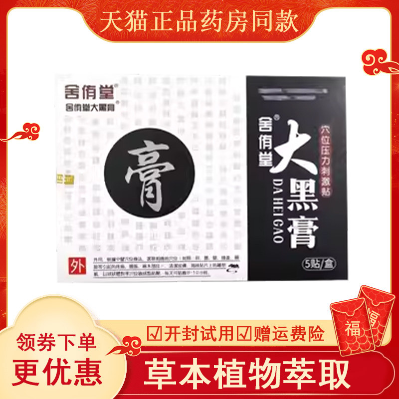 舍侑堂大黑膏穴位压力刺激