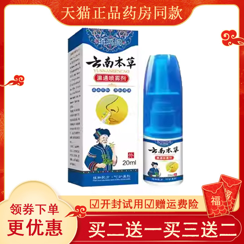 正品琦鸿阁云南本草濞通喷雾剂20ml