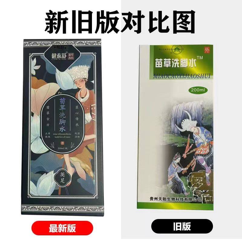 正品贵州绿海苗草洗脚水200ml/瓶脚痒泡脚液足部脚痒止汗