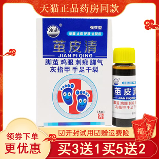 冰湖茧皮清抑菌液手脚足部老茧刺瘊手足干裂18ml 3送1买5送2