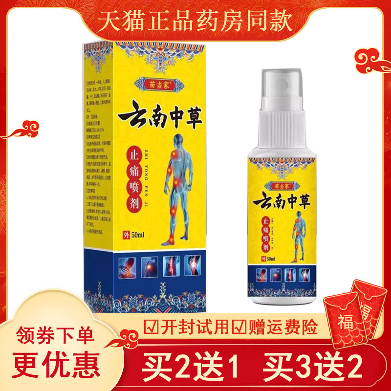 【买2送1/3送2】苗当家云南中草喷剂50ml/盒