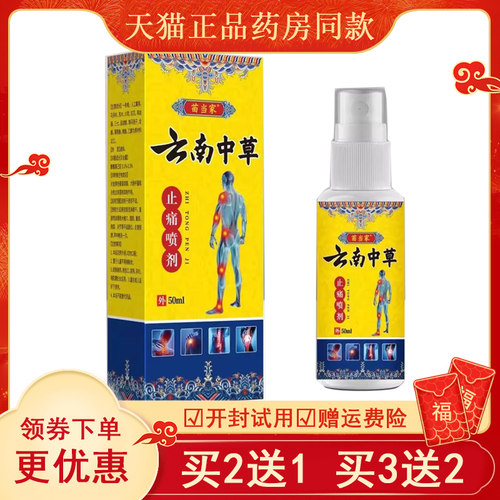 【买2送1/3送2】苗当家云南中草喷剂50ml/盒
