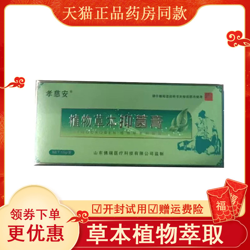 孝慈安植物草本抑菌膏15克