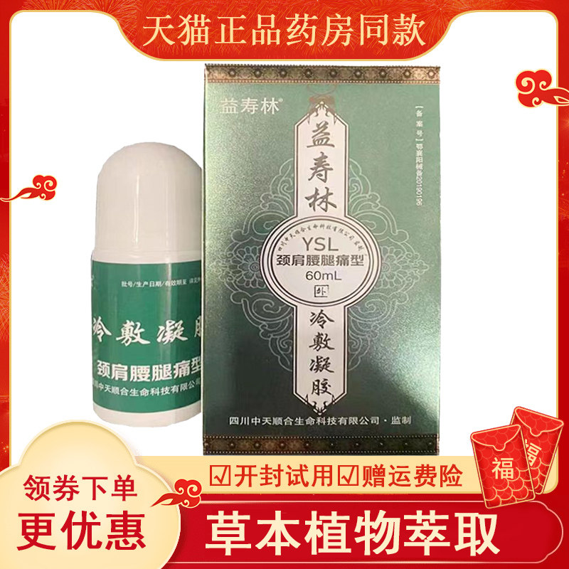 正品益寿林颈肩腰腿型冷敷凝胶l颈肩腰腿关节疼痛专用60ml