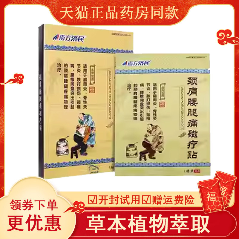（买2送1/买3送2）正品南方济民颈肩腰腿痛磁疗贴颈肩周腰椎关节