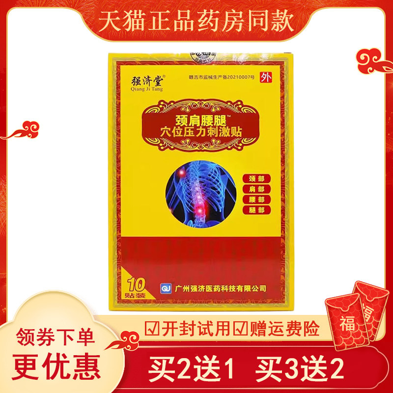 买2送1】强济堂颈肩腰腿痛贴医用冷敷贴关节骨痛跌打损伤贴,医疗器械,膏药贴（器械）,淘宝优惠券,粉丝福利购,淘宝优惠卷