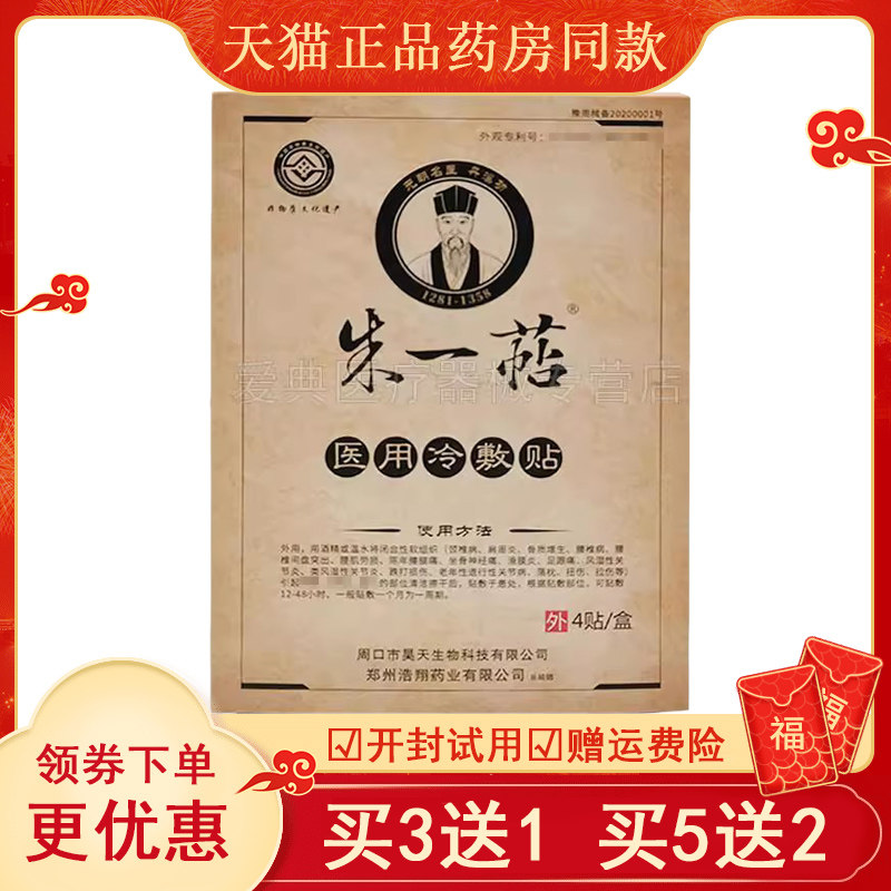 正品朱一萜冷敷贴（买3送1/买5送2）颈肩腰腿膝盖滑膜半月板贴