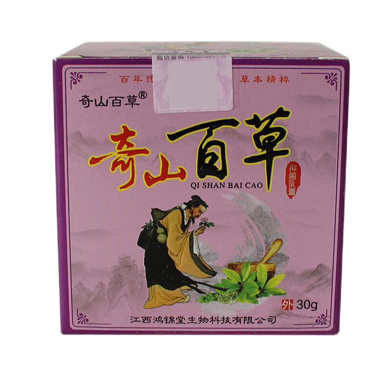 正品奇山百草抑菌乳膏止痒大腿